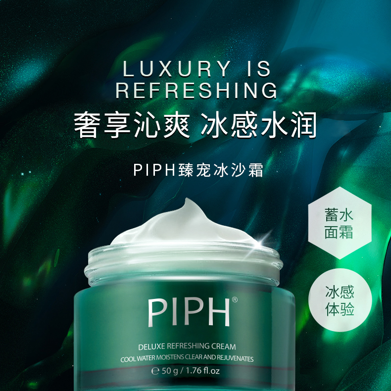 【PIPH】臻宠冰沙霜50g/瓶