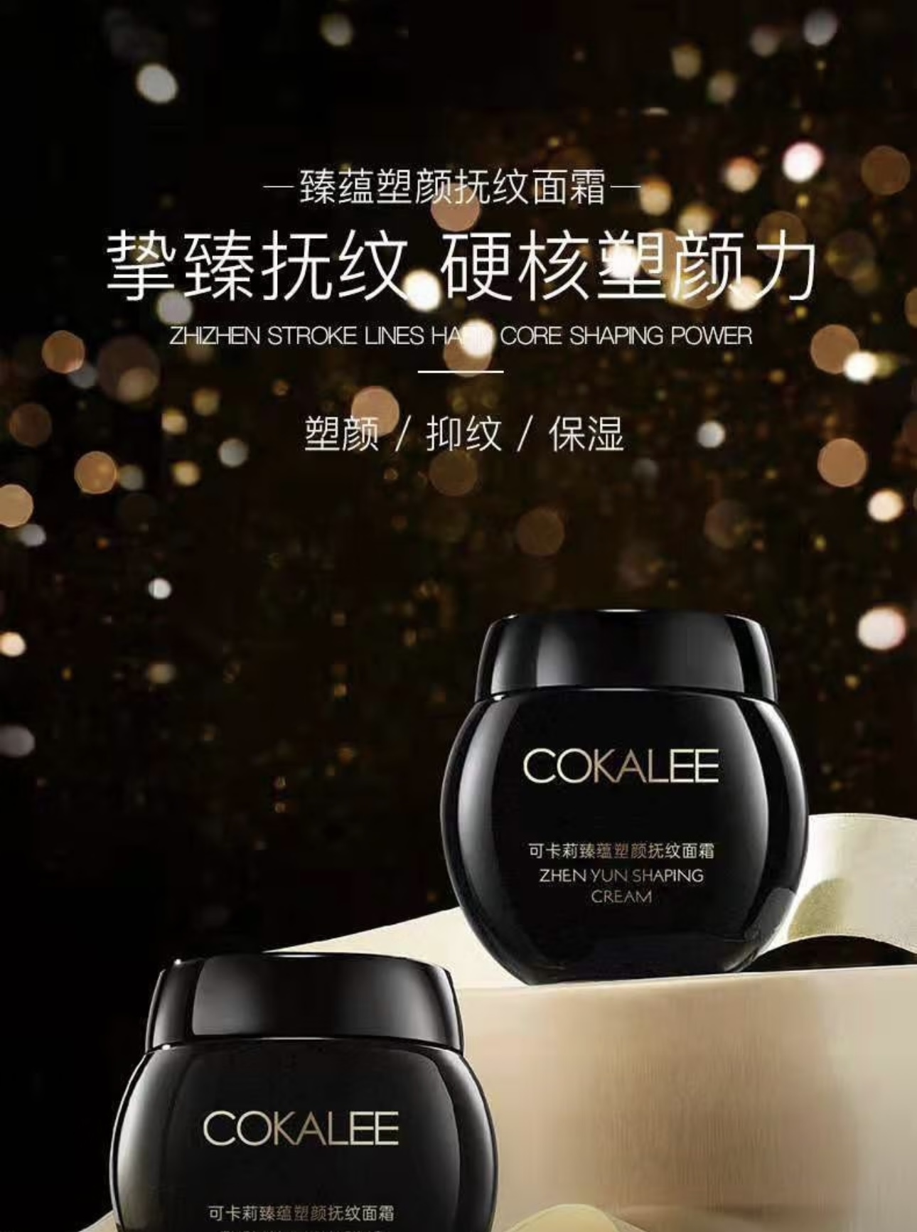 【COKALEE】可卡莉Cokalee臻蕴塑颜抚绞面霜50g/瓶