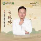 白振林扁鹊同学总经理