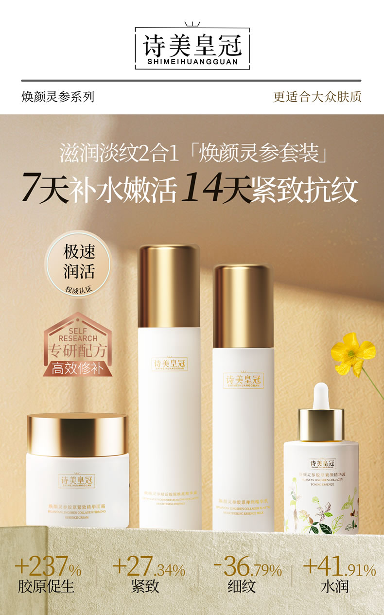 【诗美皇冠】焕颜灵参系列 精华露120ml|精华乳100ml|精华霜70g|精华液30ml|四件套装