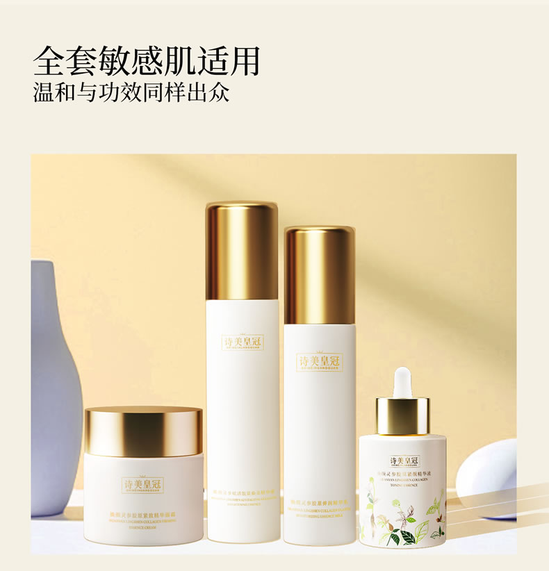 【诗美皇冠】焕颜灵参系列 精华露120ml|精华乳100ml|精华霜70g|精华液30ml|四件套装