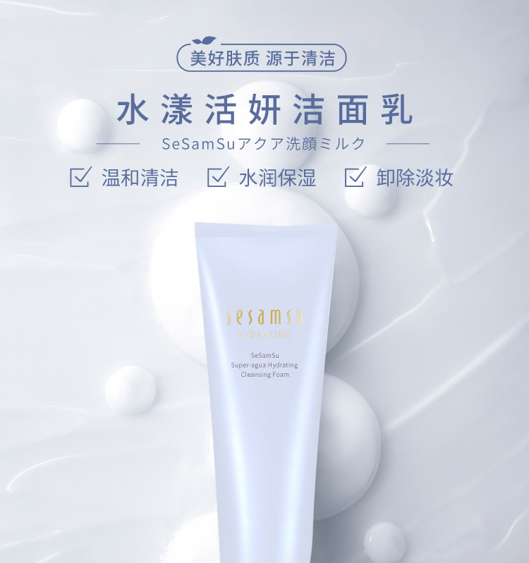 【SeSamSu】水漾活妍洁面乳 130g/盒(拍一发二) 温和清洁 敏肌可用 SPA级享受的洗面奶（院线专研）