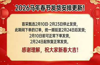 2026 年春节放假及停止发货通知！！！