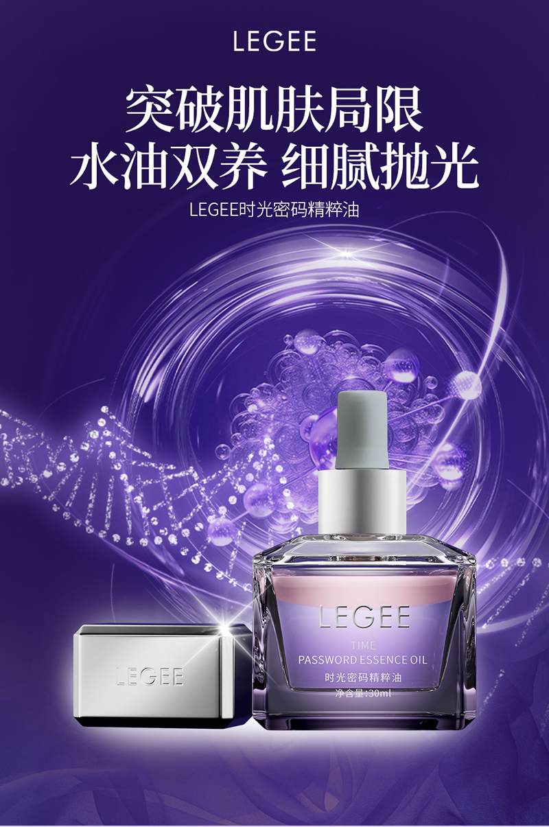 【LEGEE】时光密码精粹油 净含量30ml/瓶 水油双养，赋活肌肤