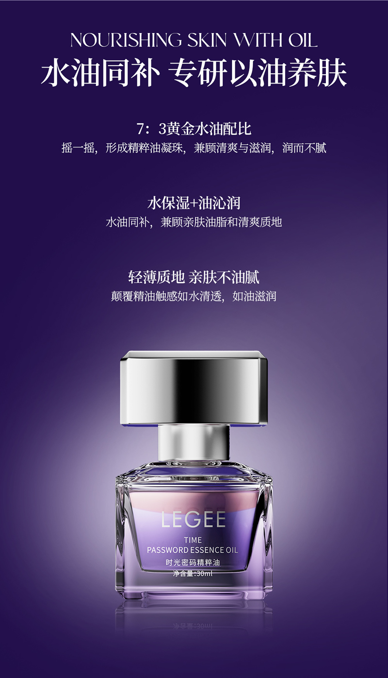 【LEGEE】时光密码精粹油 净含量30ml/瓶 水油双养，赋活肌肤