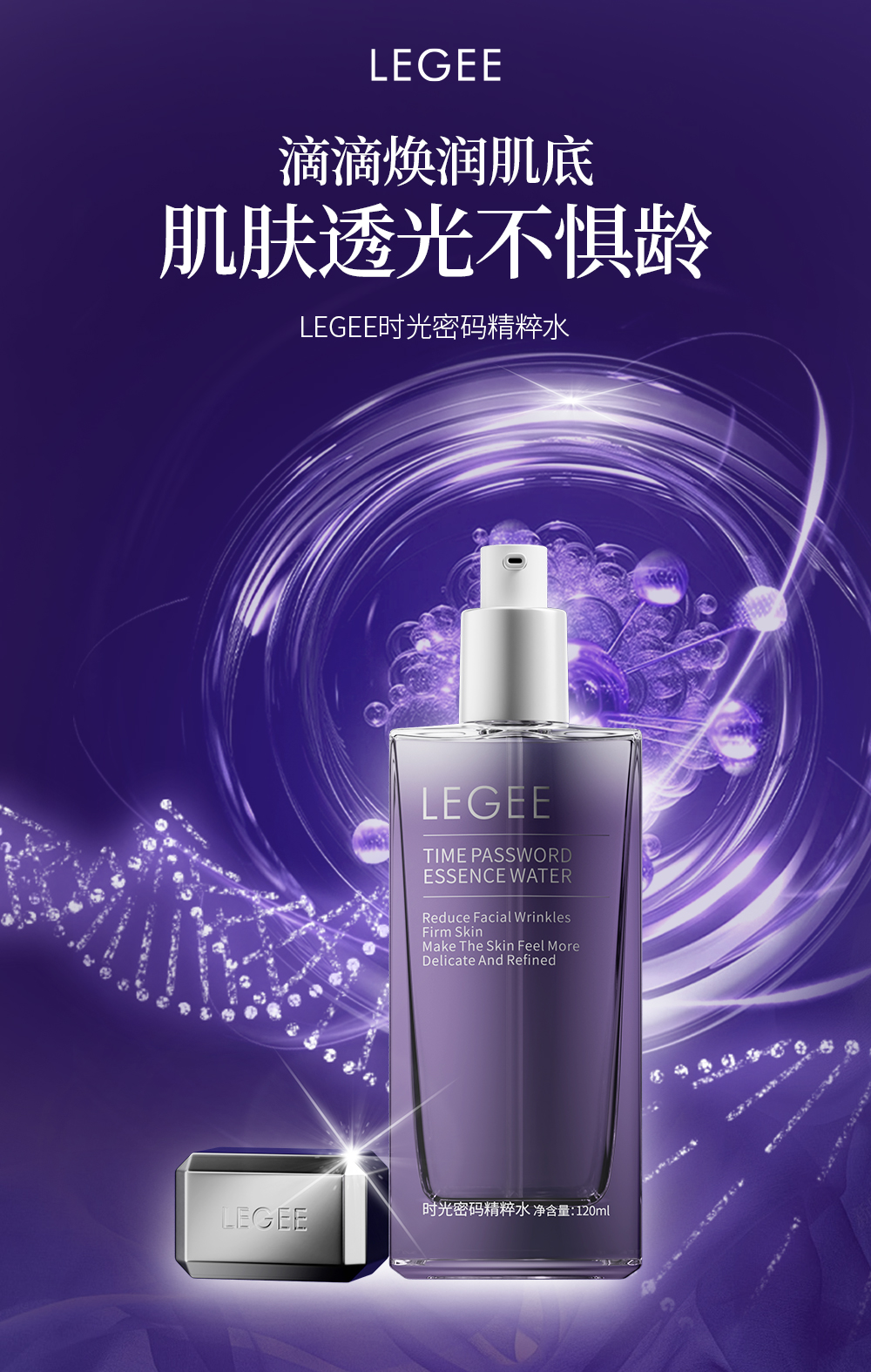 【LEGEE】时光密码精粹水 净含量120ml「时光水」--抗皱提靓尖子生