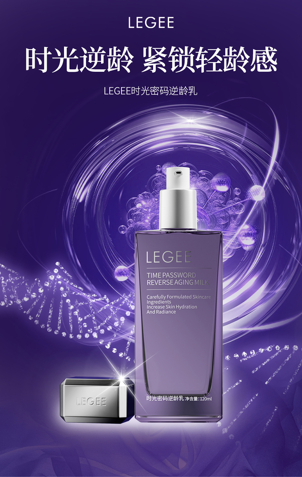【LEGEE】时光密码逆龄乳  净含量120ml  打破功效壁垒 全方位抗皱