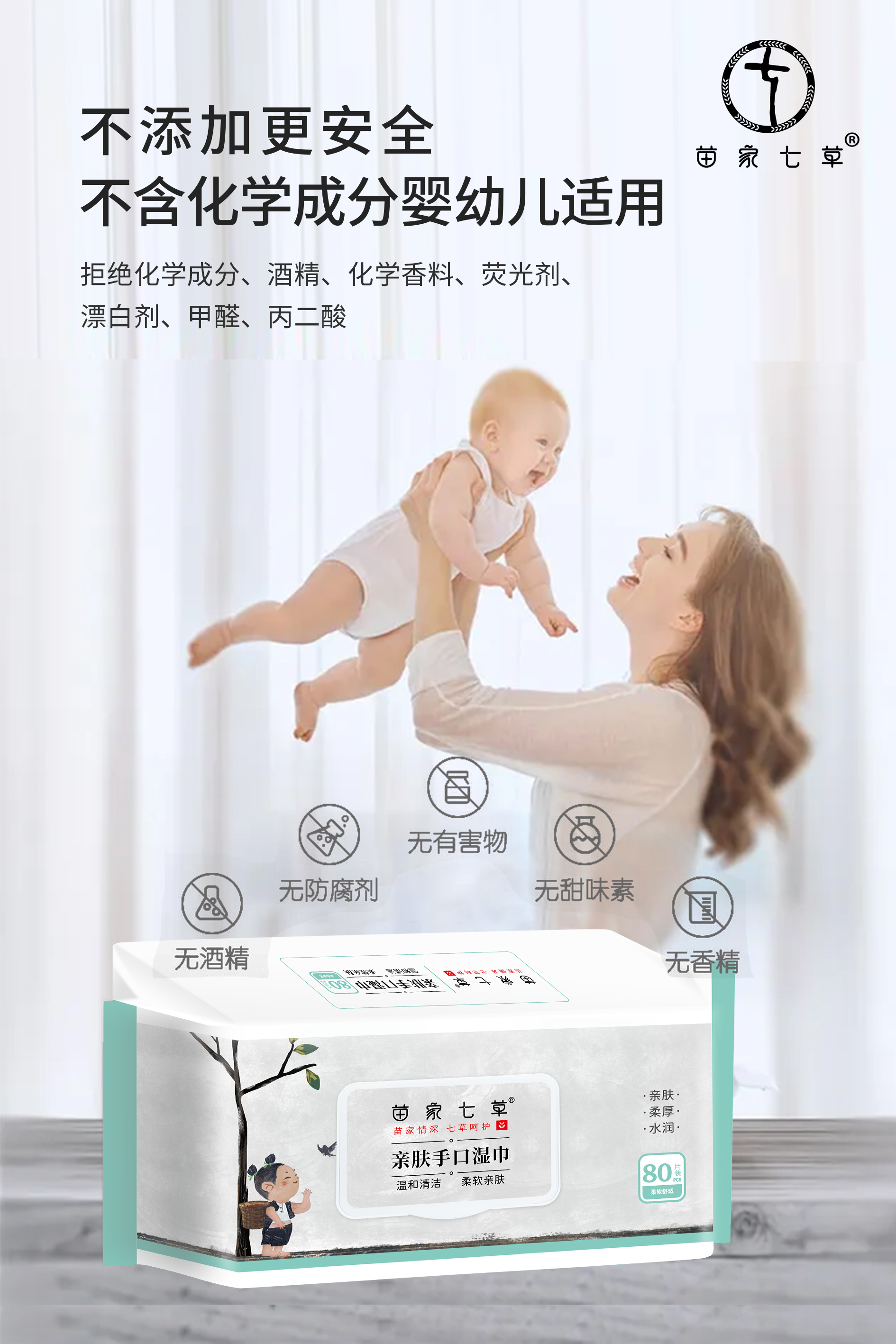 【苗家七草】亲肤手口湿巾80片/包 10包/箱 (消字号)货号GM0569
