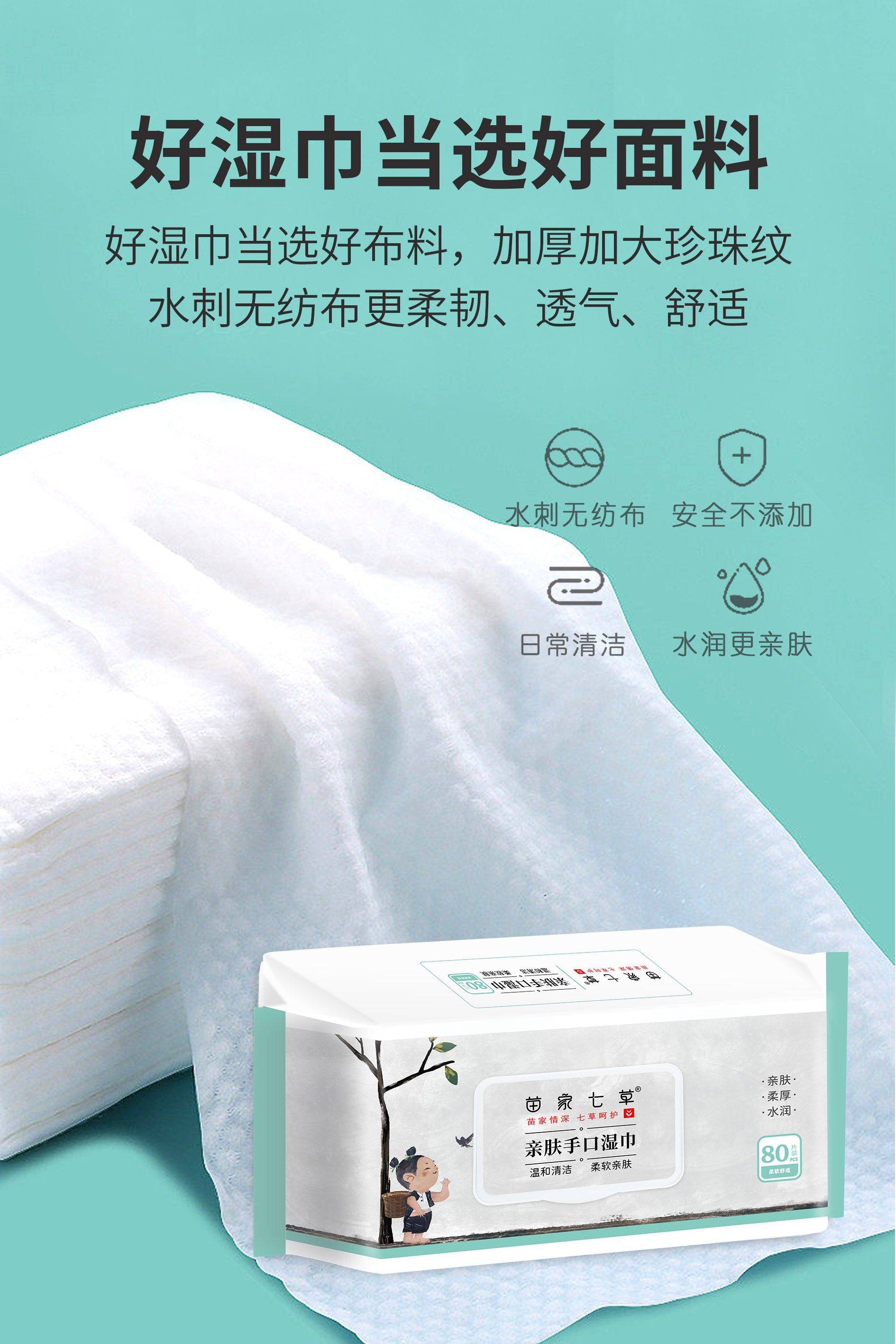 【苗家七草】亲肤手口湿巾80片/包 10包/箱 (消字号)货号GM0569