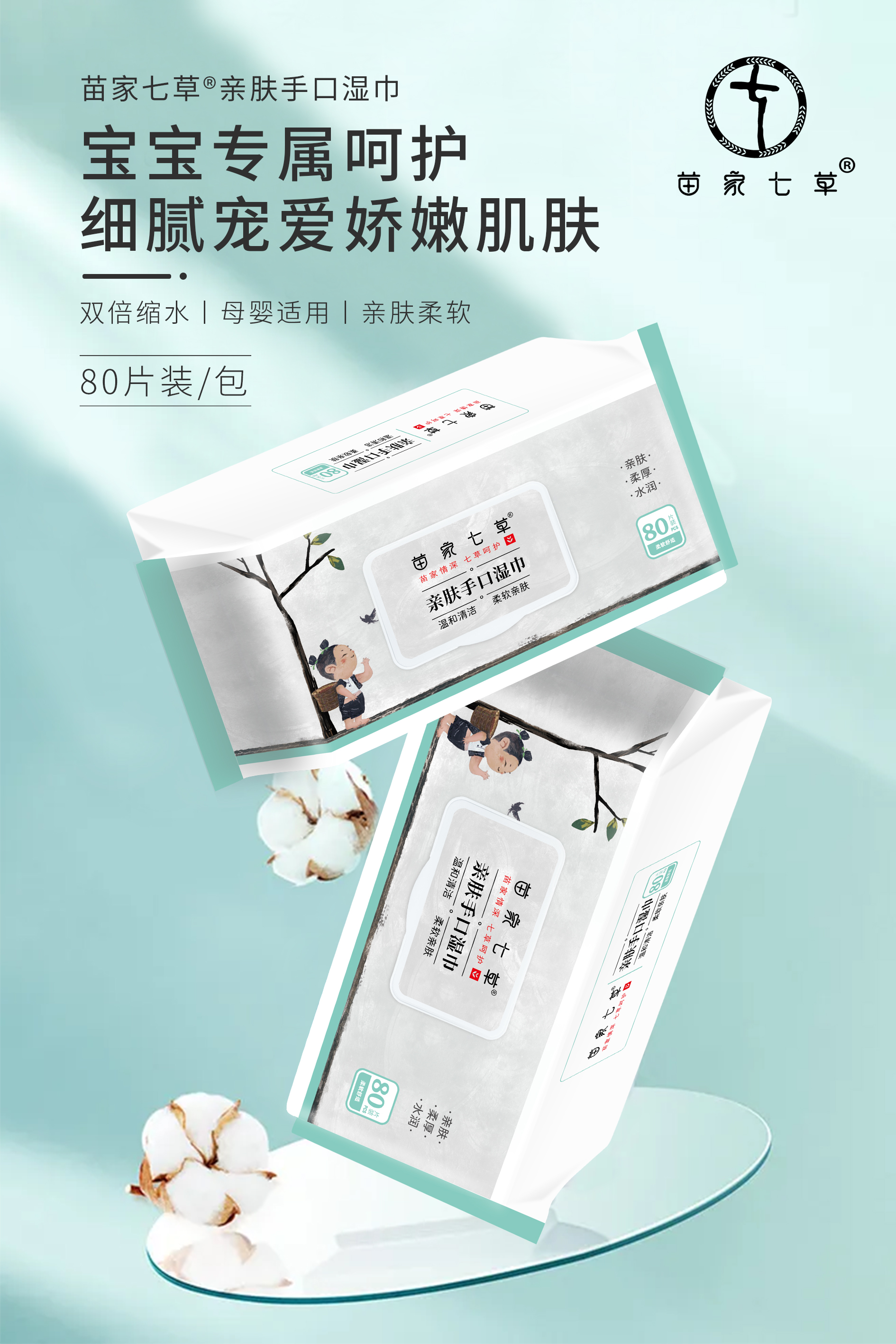 【苗家七草】亲肤手口湿巾80片/包 10包/箱 (消字号)货号GM0569