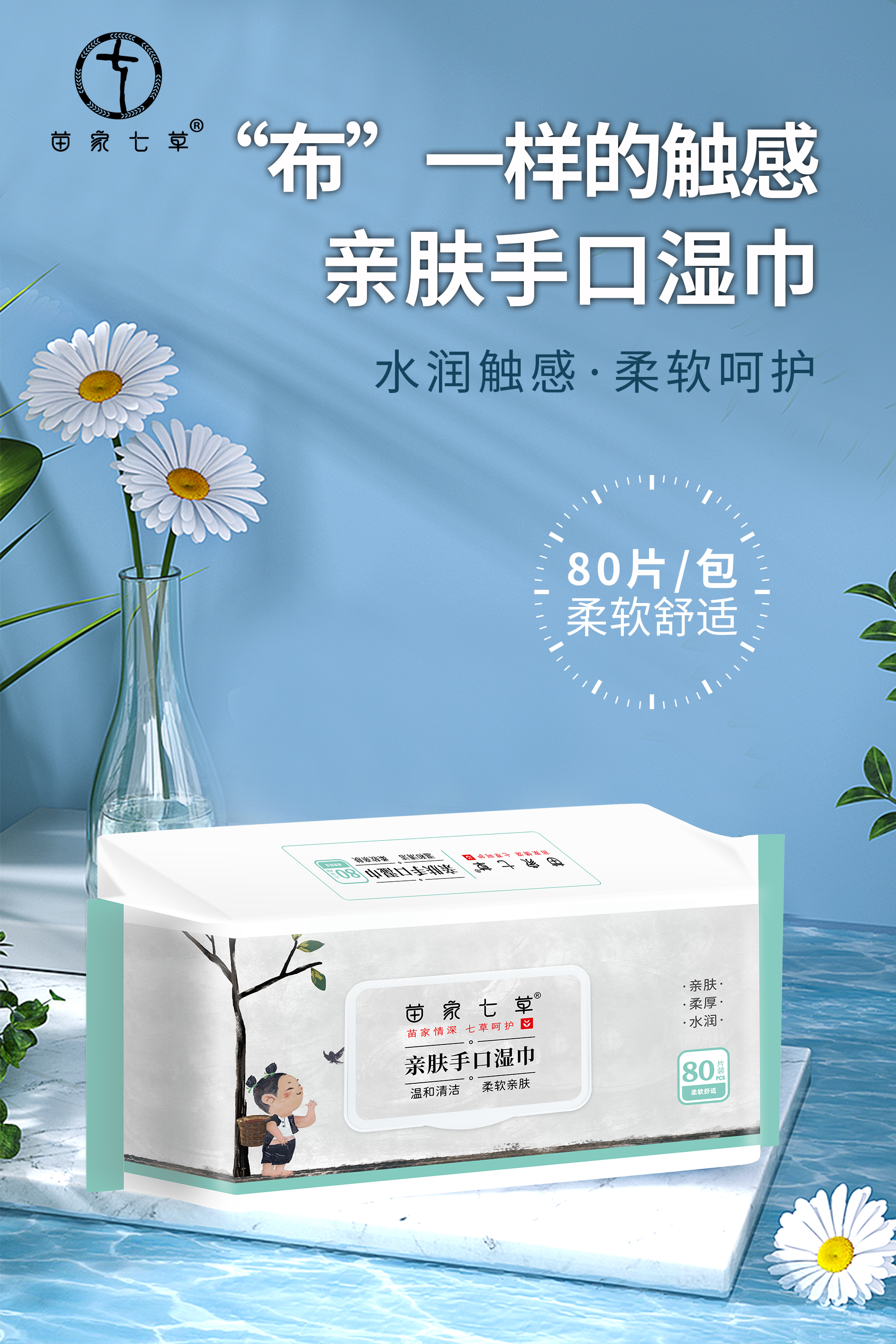 【苗家七草】亲肤手口湿巾80片/包 10包/箱 (消字号)货号GM0569