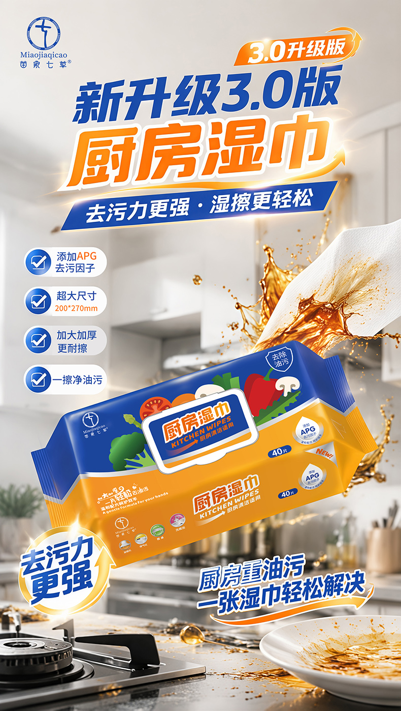 【苗家七草】厨房湿巾40片/包（270*200）10包/件 (消字号)货号GM0568