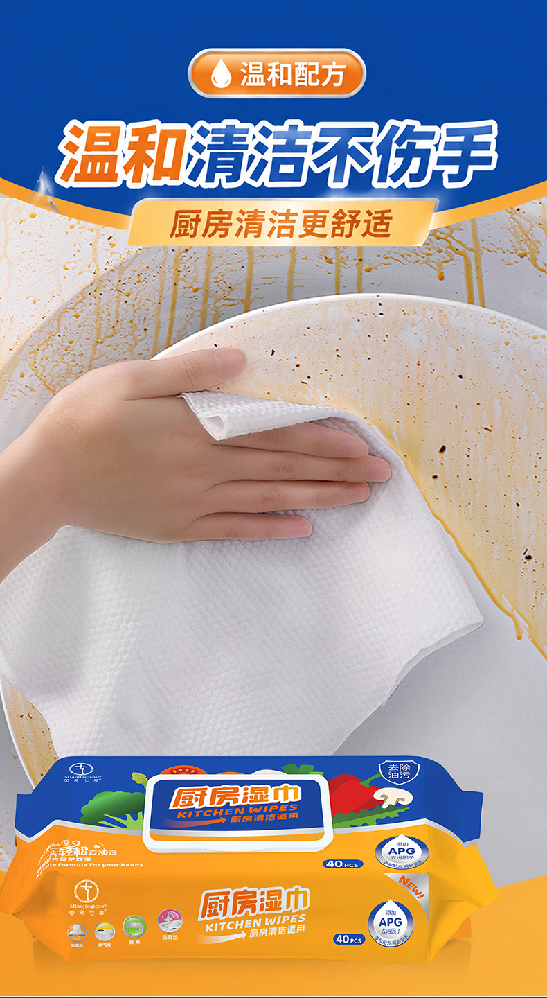 【苗家七草】厨房湿巾40片/包（270*200）10包/件 (消字号)货号GM0568