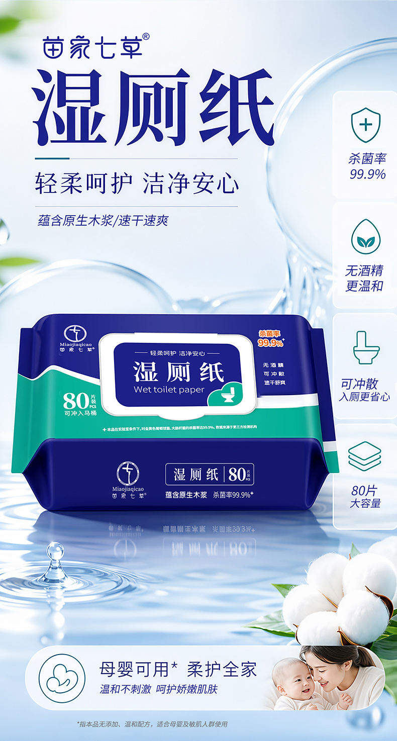 【苗家七草】抑菌湿厕纸80片/包 10包/箱 (消字号)货号GM0563