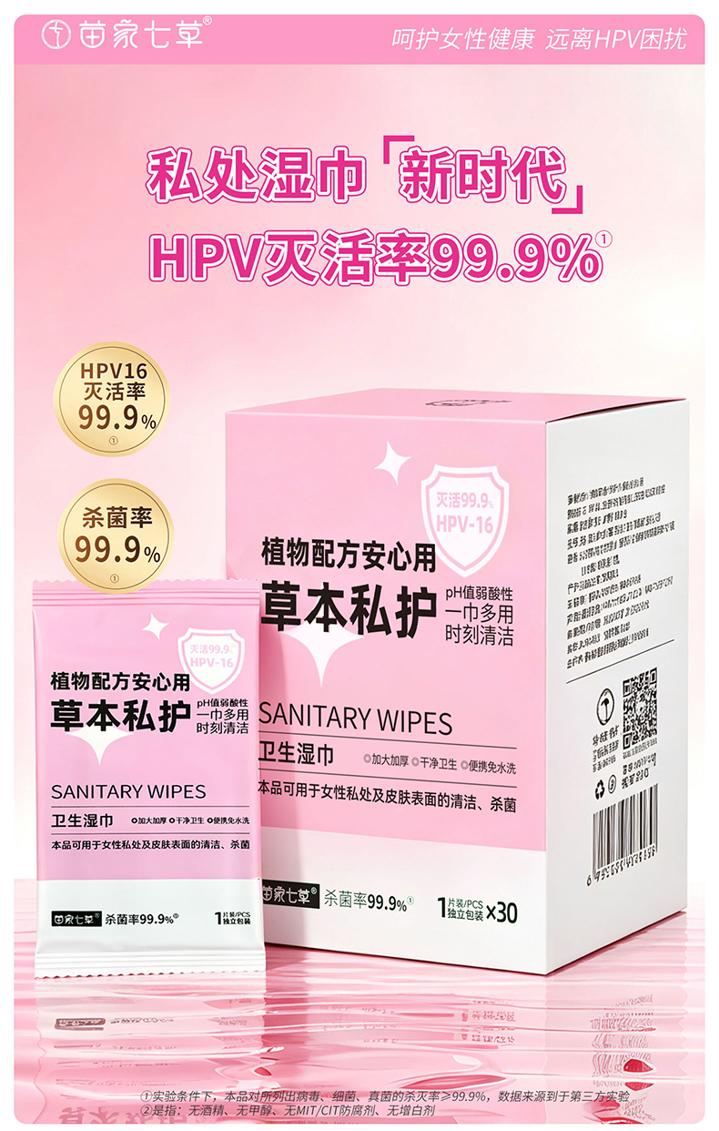【苗家七草】草本私护卫生(便携式)湿巾30片/盒 2盒起发  独立片装 出门方便卫生(消字号)货号GM161