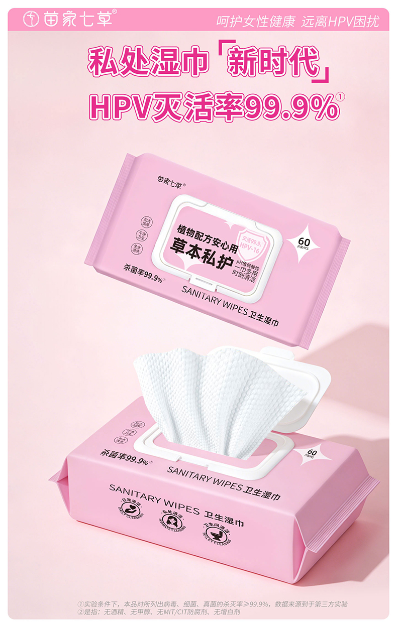 【苗家七草】草本私护卫生湿巾60片/包 2包起发 居家装(消字号)货号GM162