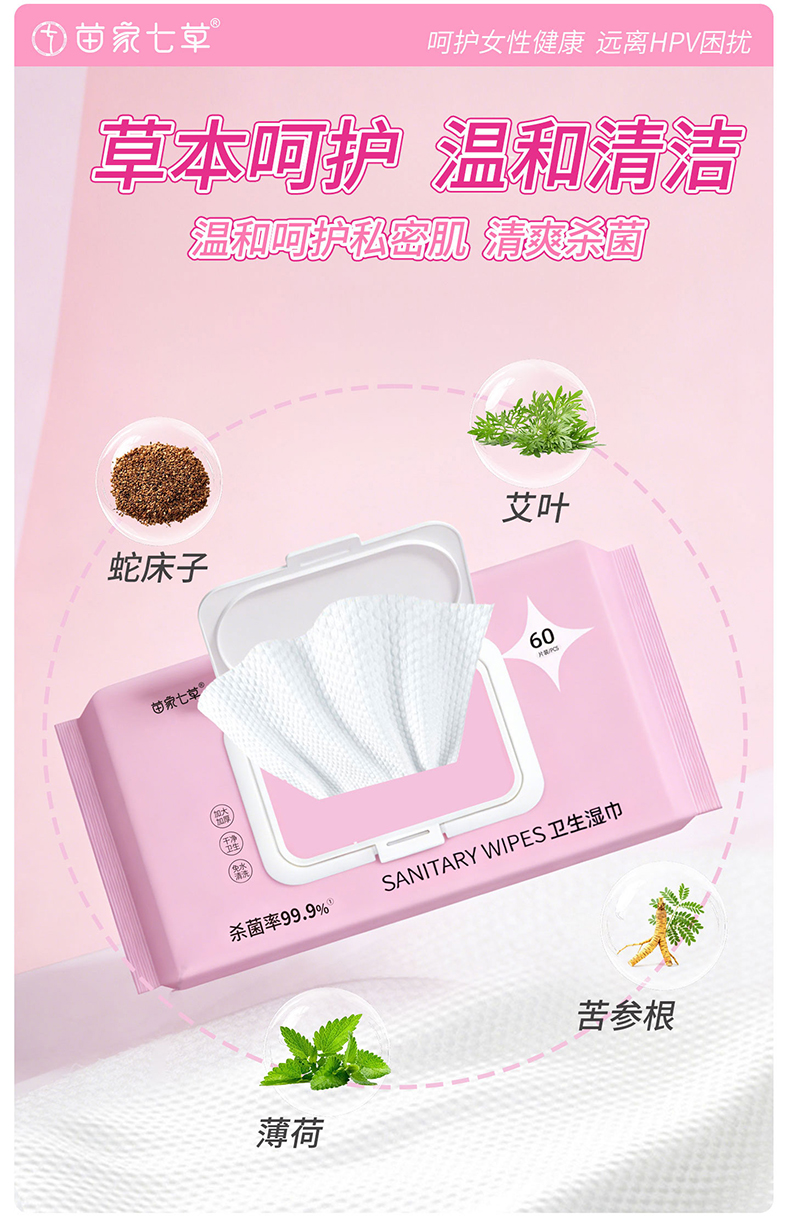 【苗家七草】草本私护卫生湿巾60片/包 2包起发 居家装(消字号)货号GM162