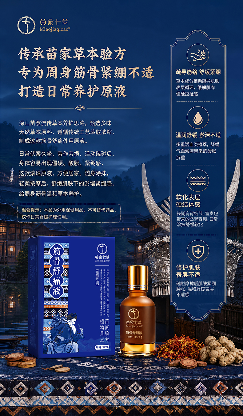 【苗家七草】筋骨舒痛液30ml/盒  黔卫健用字|外用保健用品|浓缩款