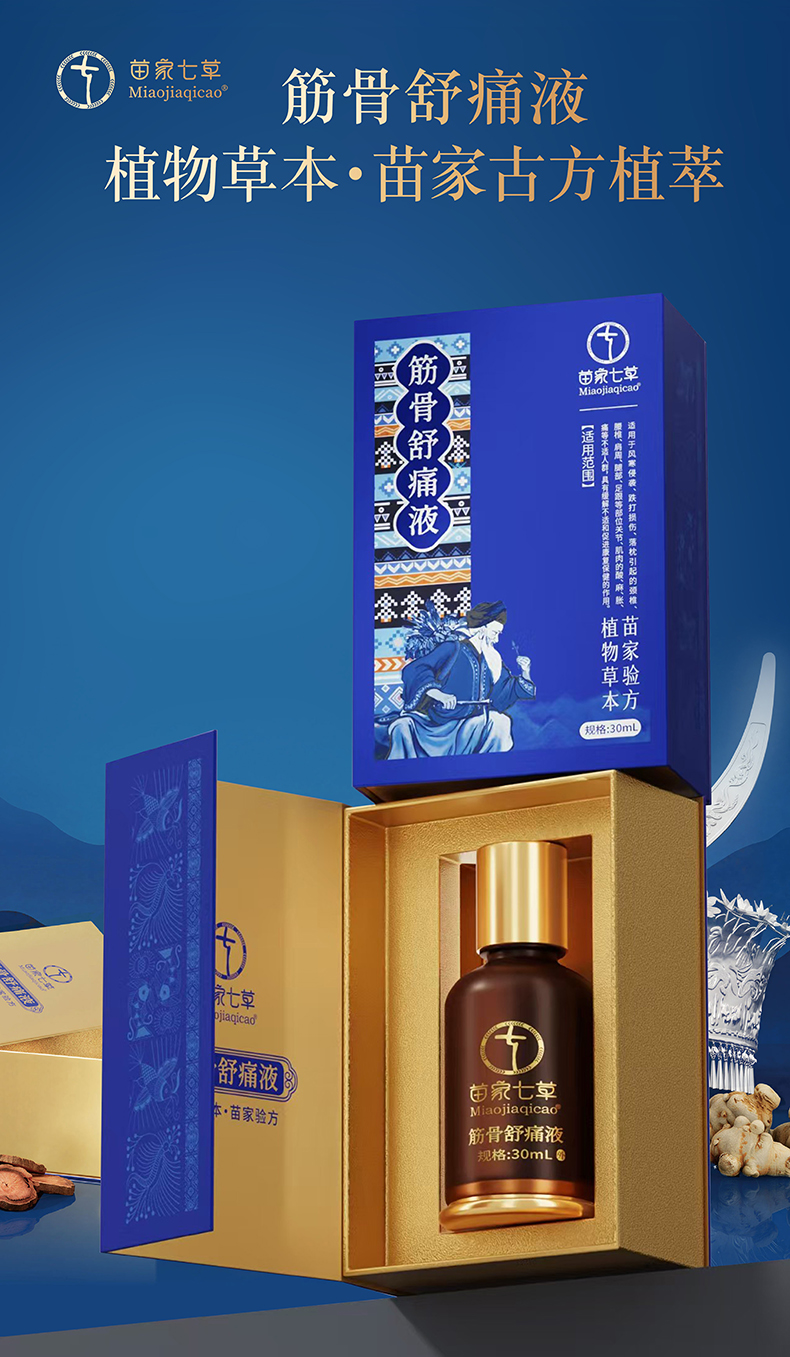 【苗家七草】筋骨舒痛液30ml/盒  黔卫健用字|外用保健用品|浓缩款