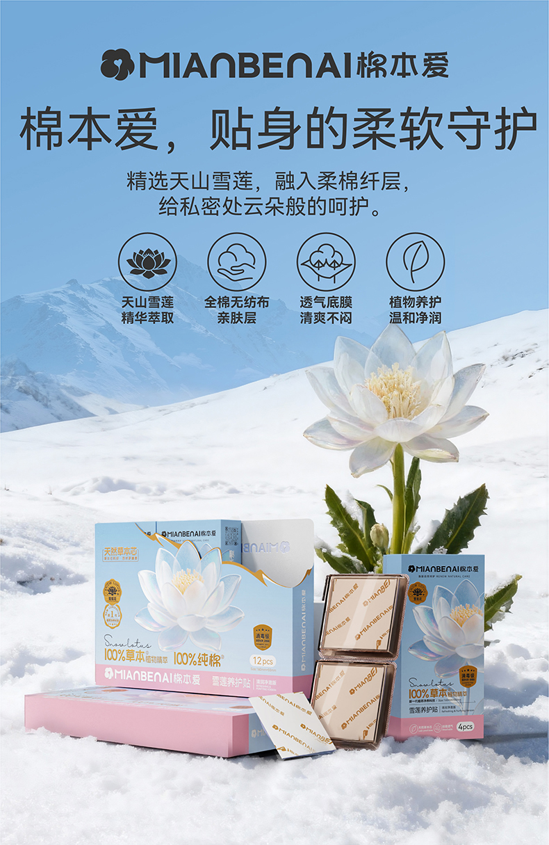 【苗家七草】棉本爱雪莲养护贴 12片/盒 规格160mmx55mm (消字号)货号M009