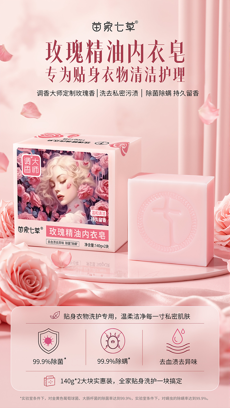 【苗家七草】玫瑰精油内衣皂 规格140g*2块/包 货号GM408