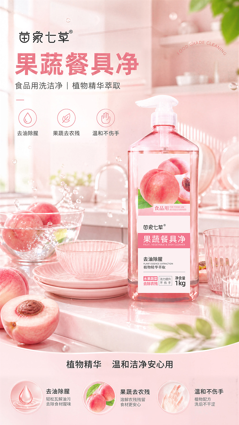 【苗家七草】果蔬餐具净 规格1KG 货号GM0732