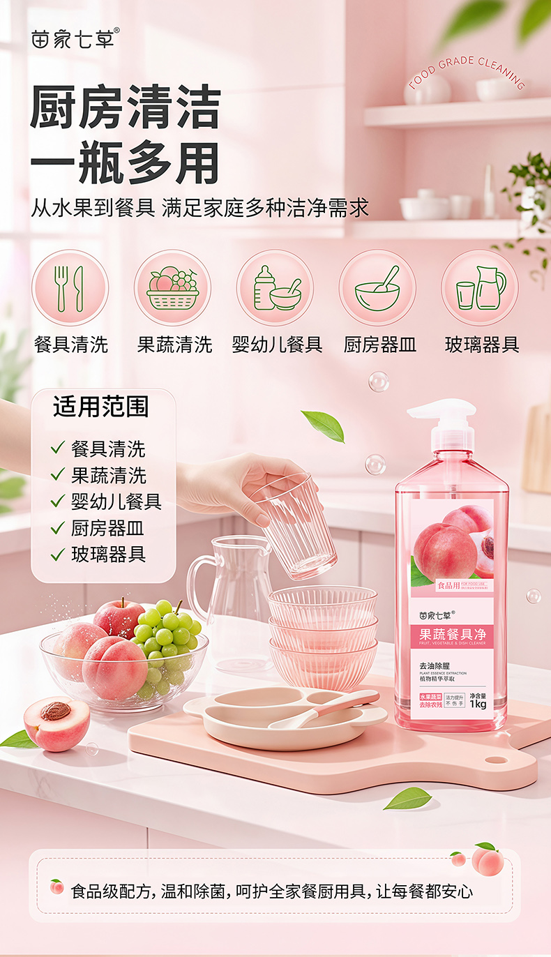 【苗家七草】果蔬餐具净 规格1KG 货号GM0732