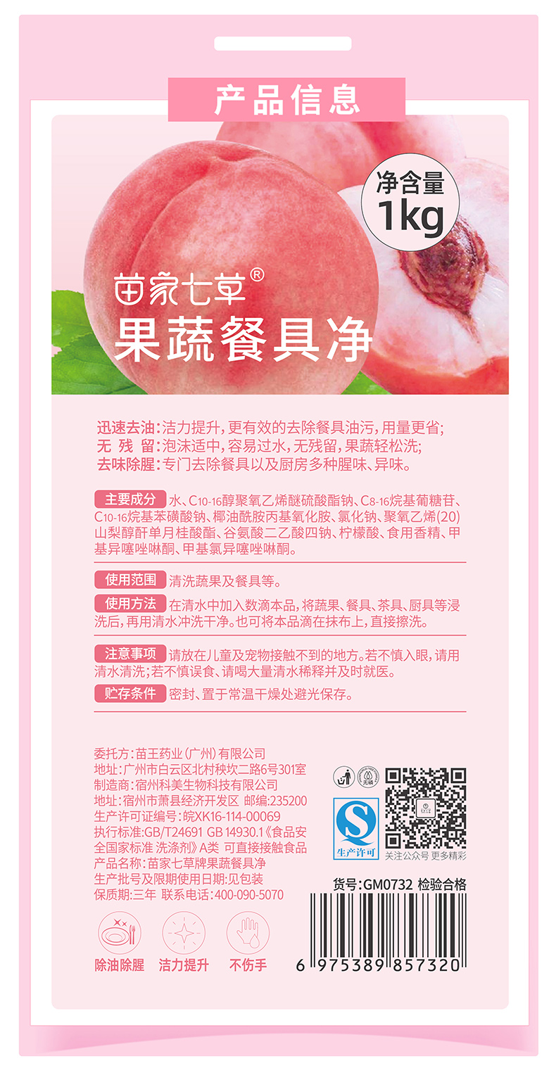 【苗家七草】果蔬餐具净 规格1KG 货号GM0732