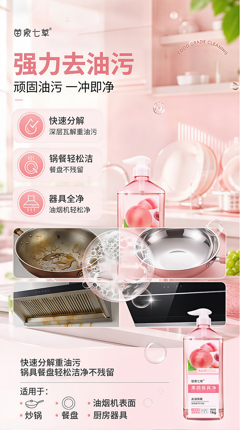 【苗家七草】果蔬餐具净 规格1KG 货号GM0732