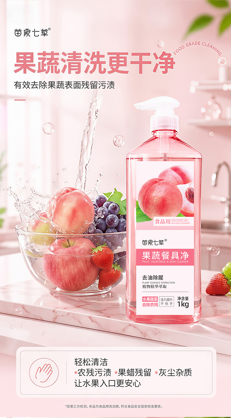 【苗家七草】果蔬餐具净 规格1KG 货号GM0732