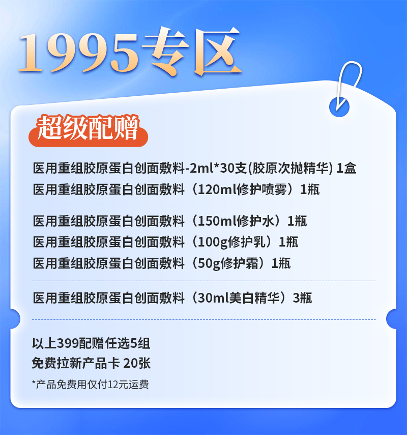 【经销商专属】399超值配赠任选5组+配赠20张产品兑换卡