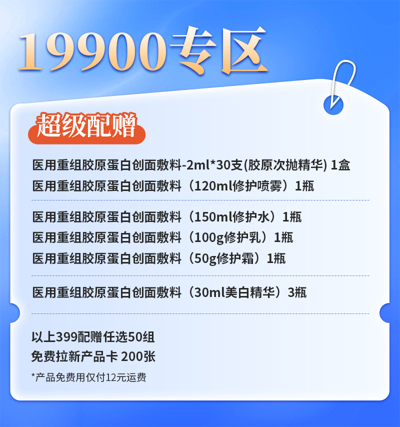 【合伙人专属】399超级配赠50组+配赠200张产品兑换卡