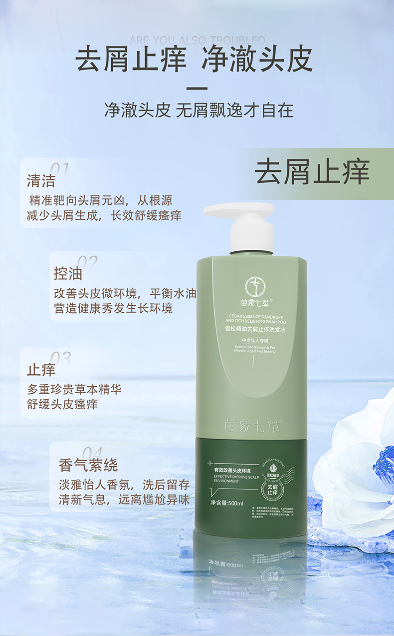 【苗家七草】雪松精油去屑止痒/云杉精油防断发洗发水 规格500ml/瓶