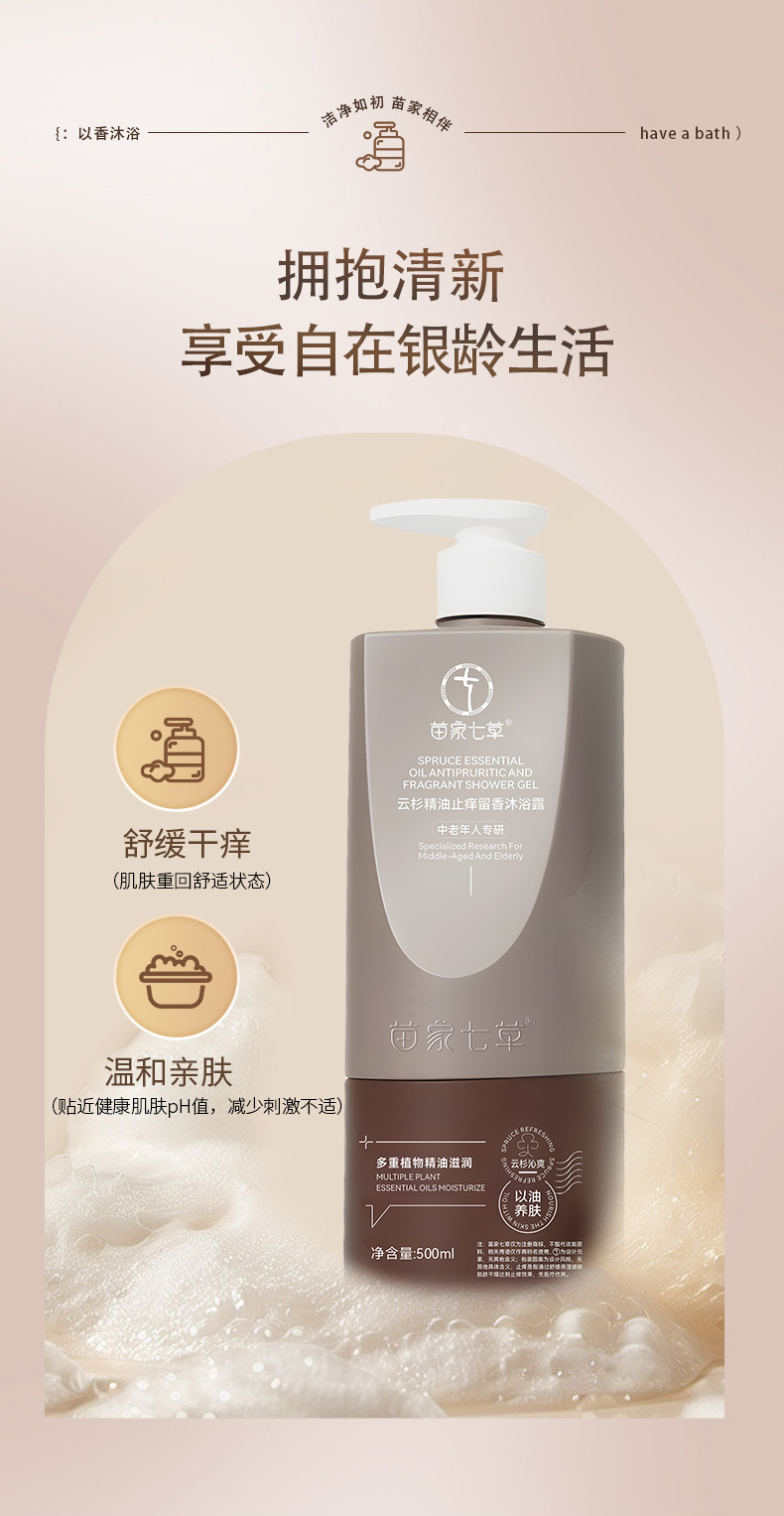 【苗家七草】云杉精油止痒留香沐浴露 规格500ml/瓶 24瓶/箱货号GM0803