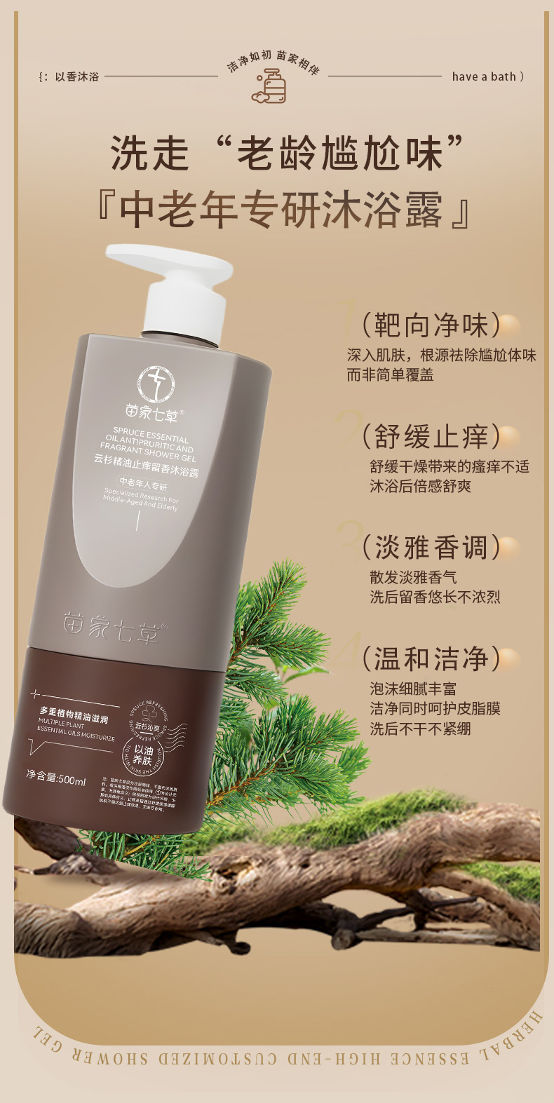 【苗家七草】云杉精油止痒留香沐浴露 规格500ml/瓶 24瓶/箱货号GM0803