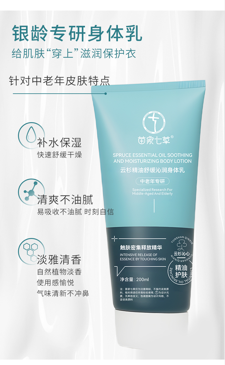 【苗家七草】云杉精油舒缓沁润身体乳 规格200ml 48瓶/箱 货号GM0804