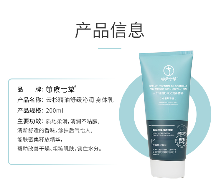 【苗家七草】云杉精油舒缓沁润身体乳 规格200ml 48瓶/箱 货号GM0804