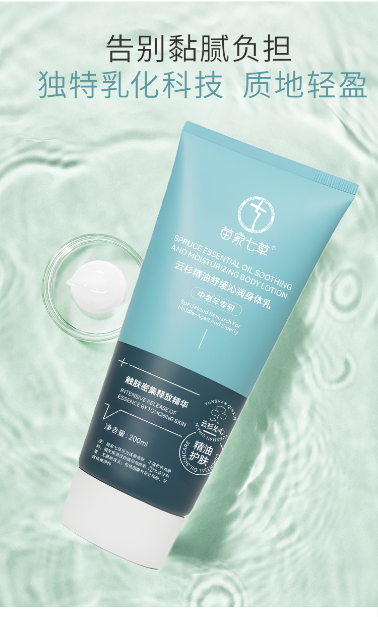 【苗家七草】云杉精油舒缓沁润身体乳 规格200ml 48瓶/箱 货号GM0804