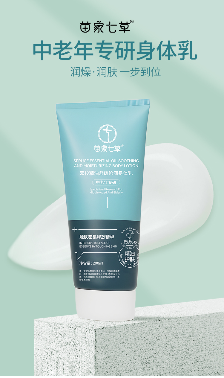 【苗家七草】云杉精油舒缓沁润身体乳 规格200ml 48瓶/箱 货号GM0804