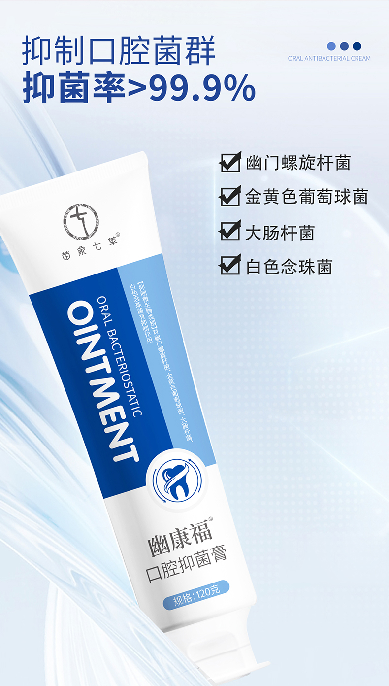 【苗家七草】幽康福口腔抑菌膏 120g/支 120支/件 货号H042