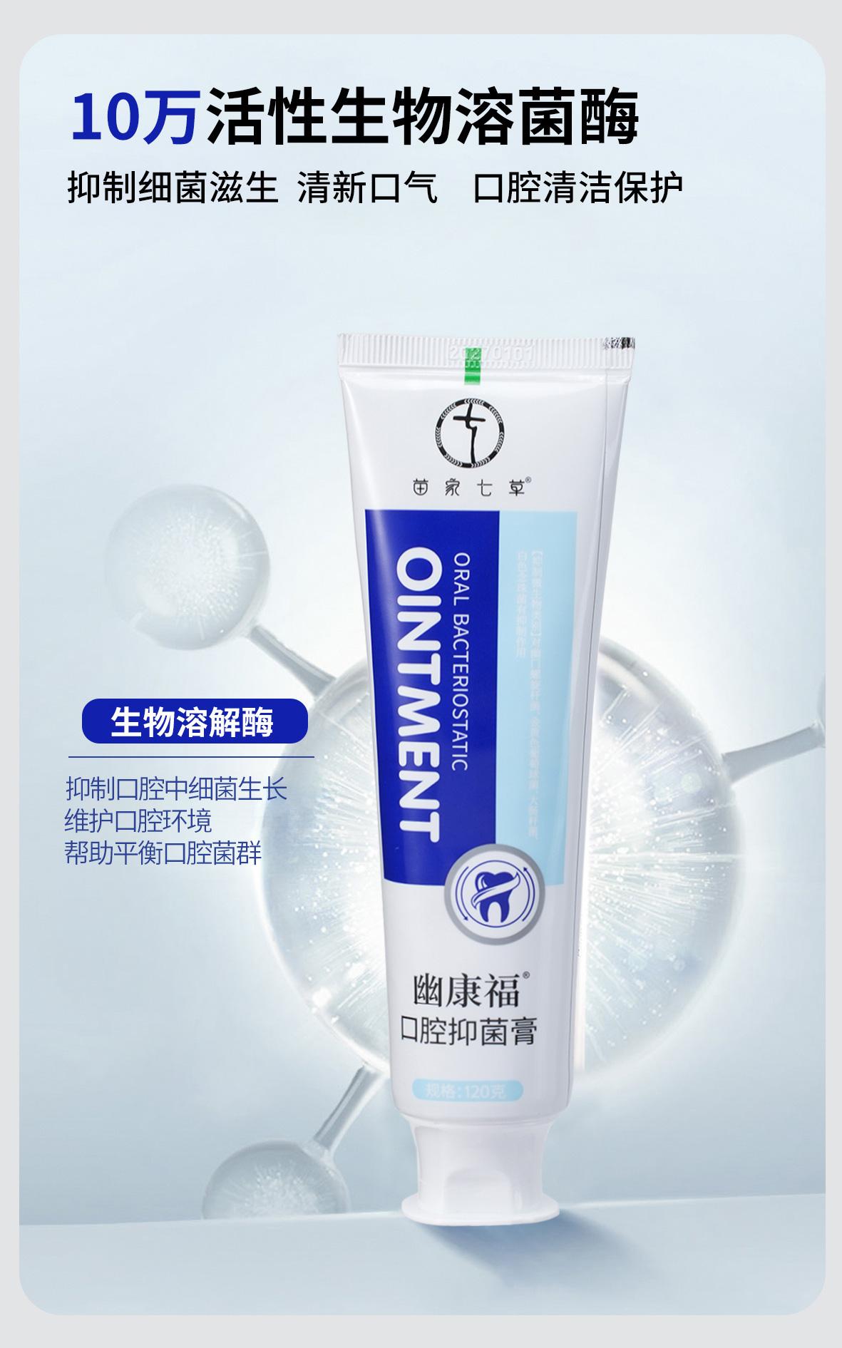 【苗家七草】幽康福口腔抑菌膏 120g/支 120支/件 货号H042