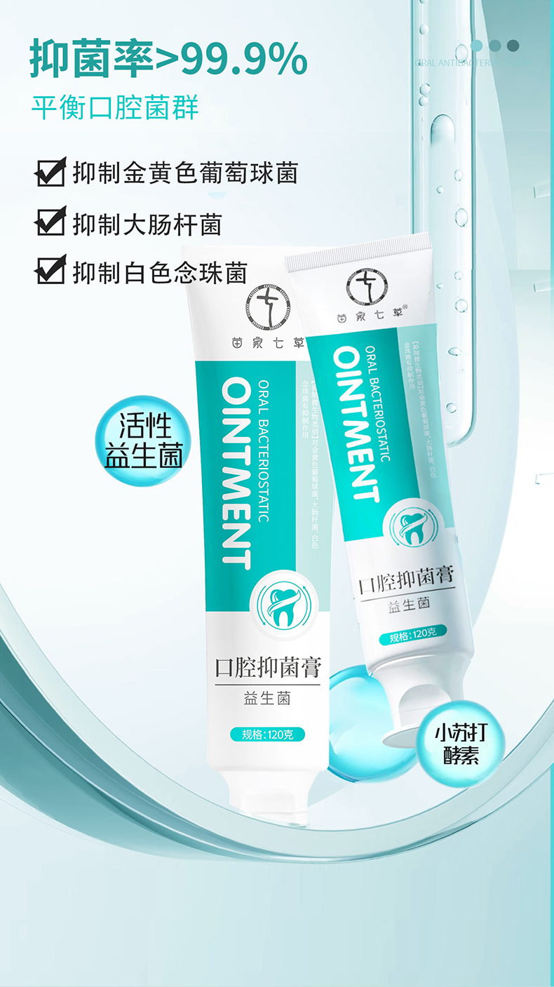 【苗家七草】益生菌口腔抑菌膏 120g/支 120支/件 货号GM115