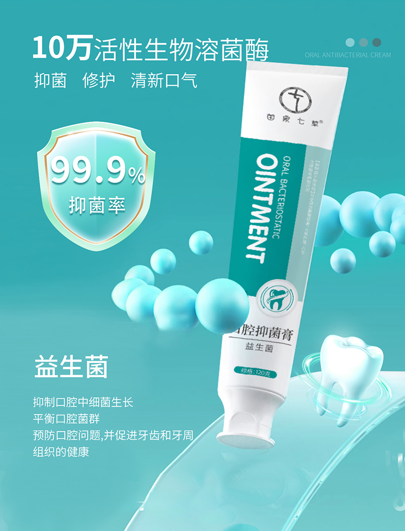 【苗家七草】益生菌口腔抑菌膏 120g/支 120支/件 货号GM115