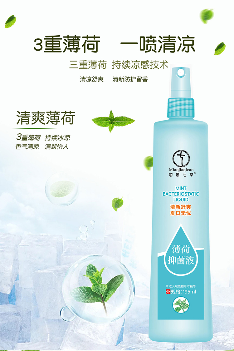 【苗七】艾叶抑菌液/薄荷抑菌液 195ml/瓶