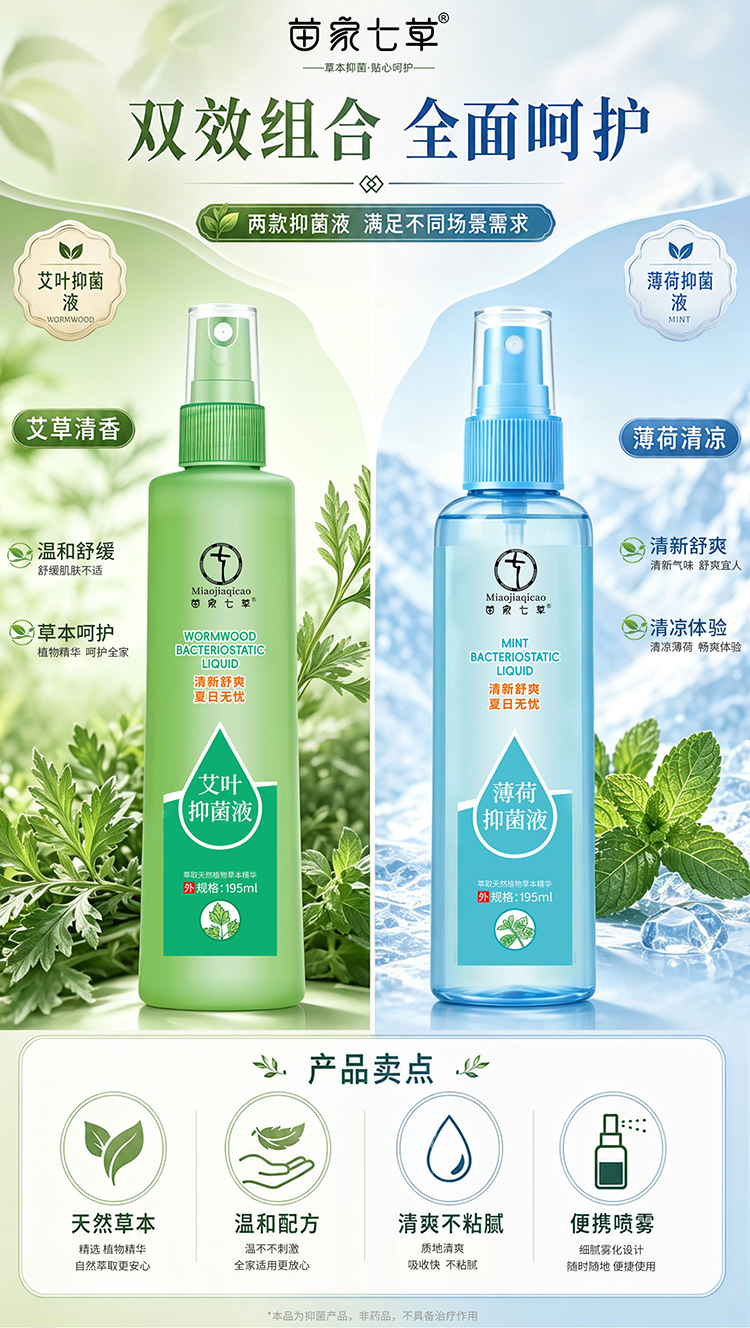 【苗七】艾叶抑菌液/薄荷抑菌液 195ml/瓶