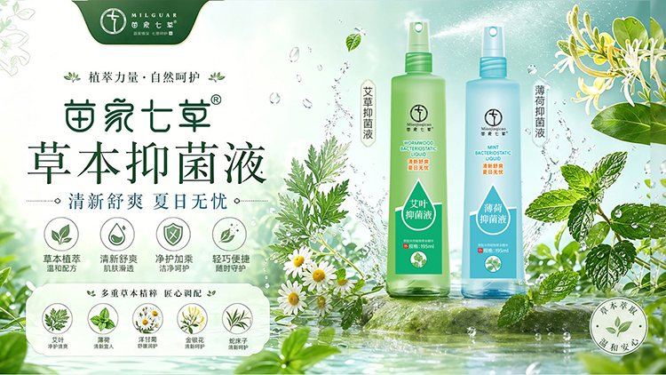 【苗七】艾叶抑菌液/薄荷抑菌液 195ml/瓶