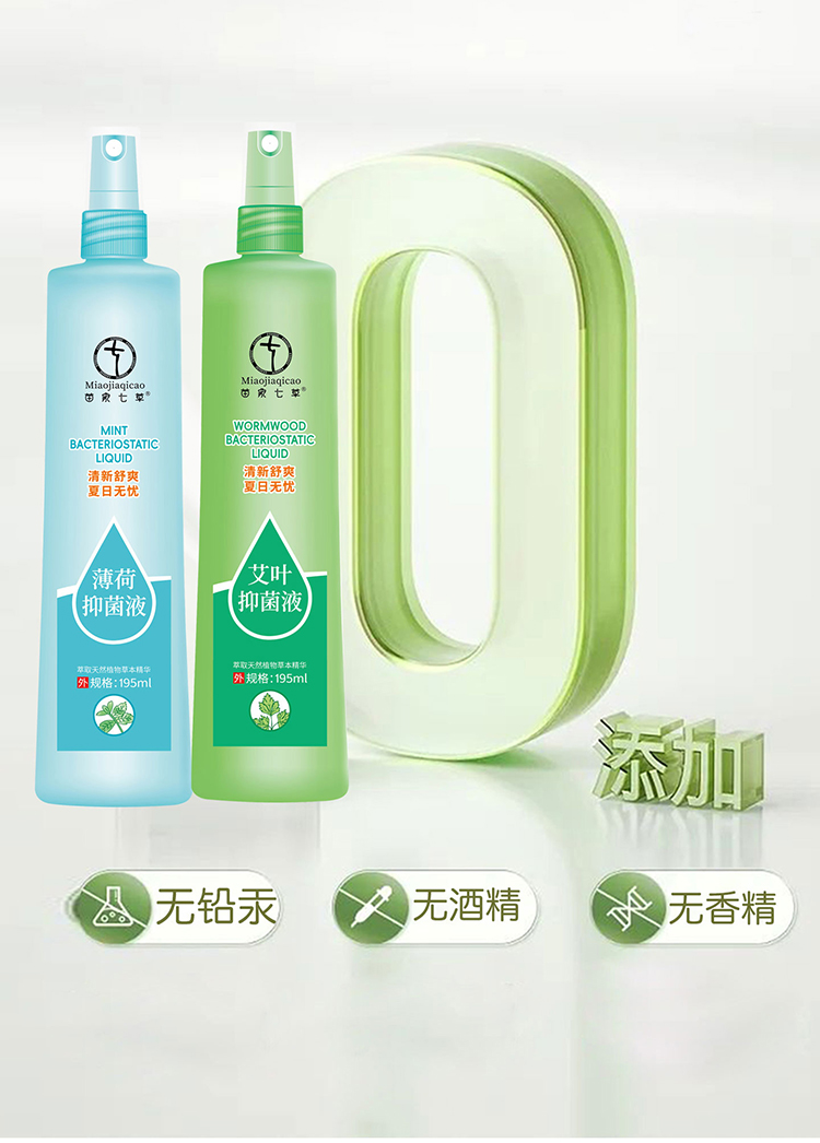 【苗七】艾叶抑菌液/薄荷抑菌液 195ml/瓶