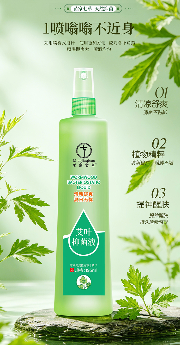 【苗七】艾叶抑菌液/薄荷抑菌液 195ml/瓶