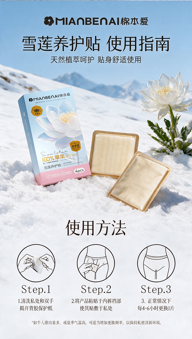 【棉本爱】消字号雪莲养护贴 12片/盒 160mmx55mm