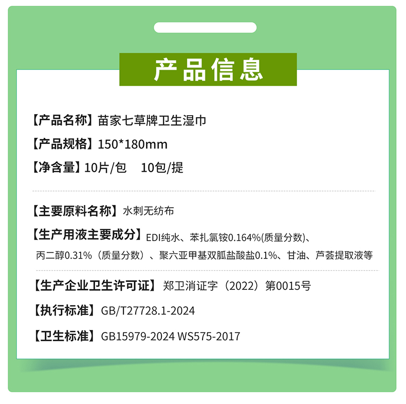 【苗家七草】消字号便携式消杀卫生湿巾 10片x10包 货号GM149